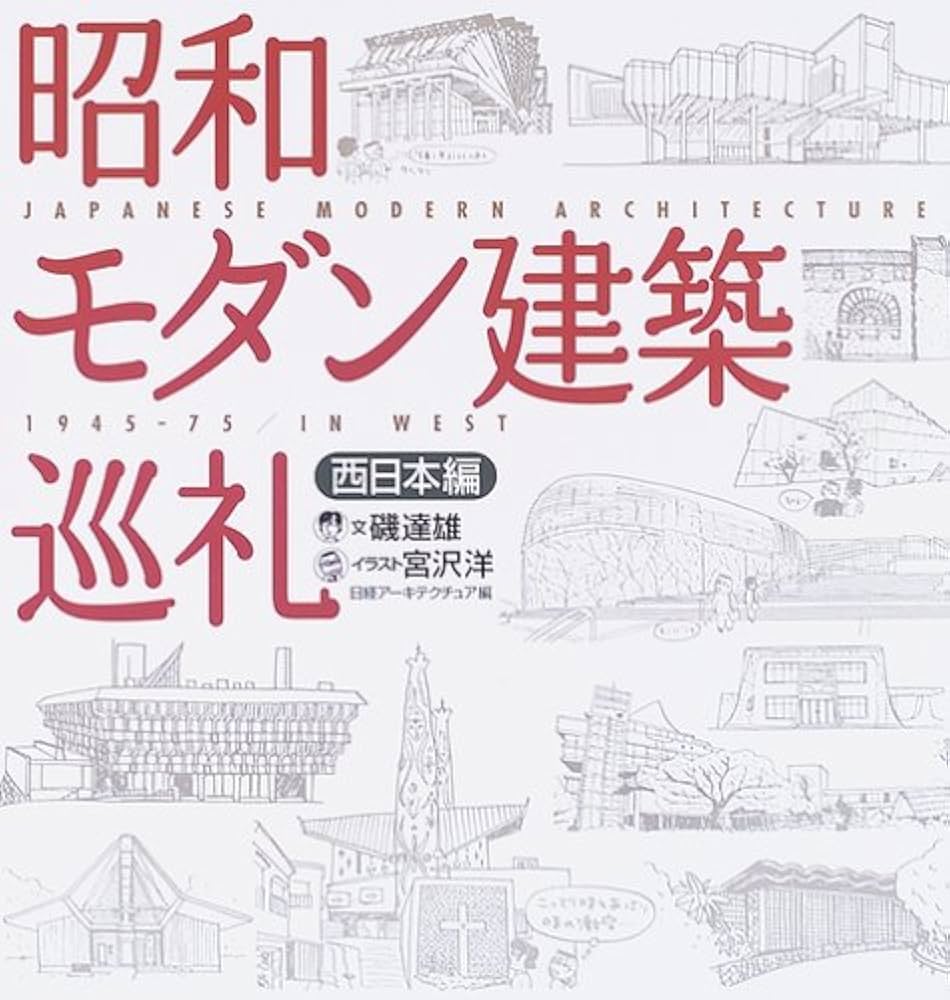 建築巡礼　磯達雄 / 宮沢洋　菊竹清訓巡礼ほか8冊セット 51ZDJFWlqvL._AC_SY200_QL15_.jpg